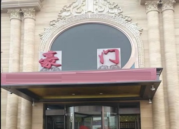 滑县哪个KTV真空最好玩-豪门国际KTV消费真空服务点评